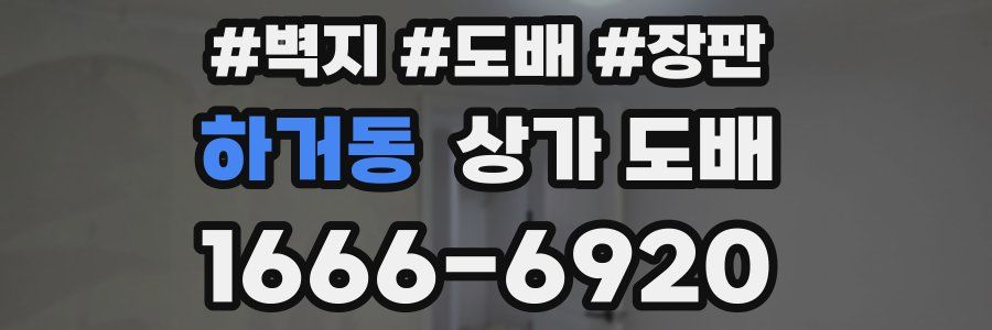 하거동 상가 도배