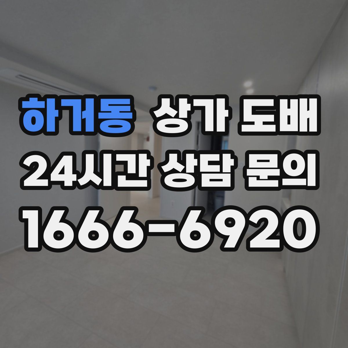 하거동 상가 도배