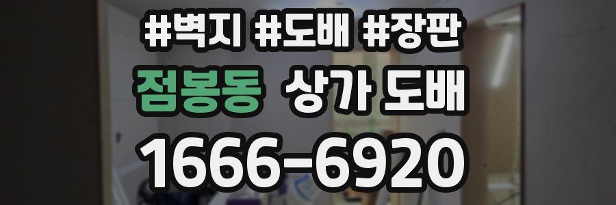 점봉동 상가 도배