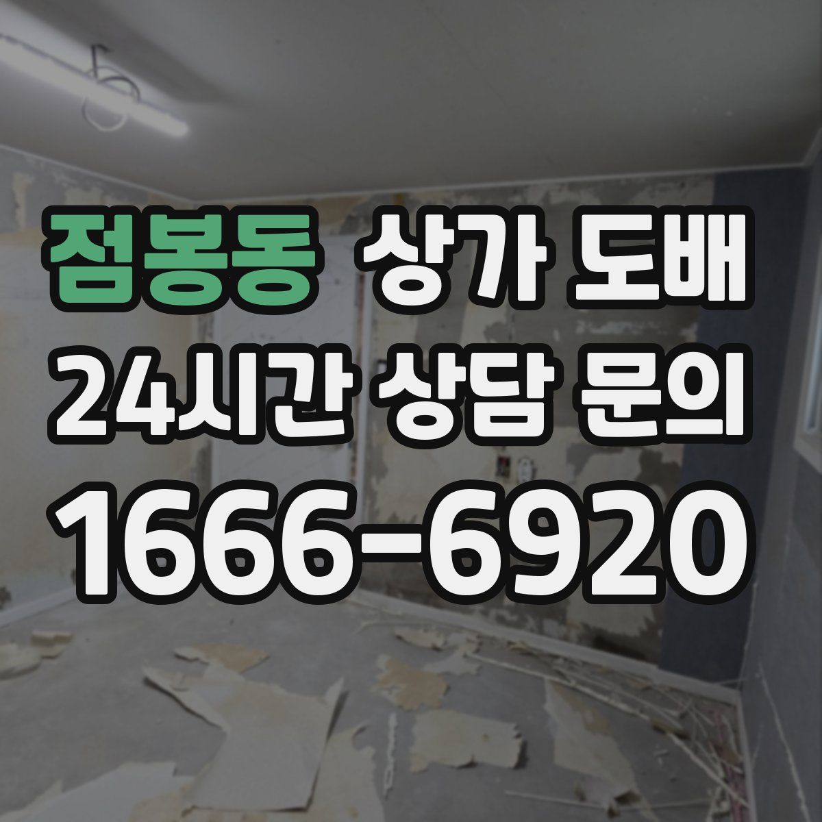 점봉동 상가 도배