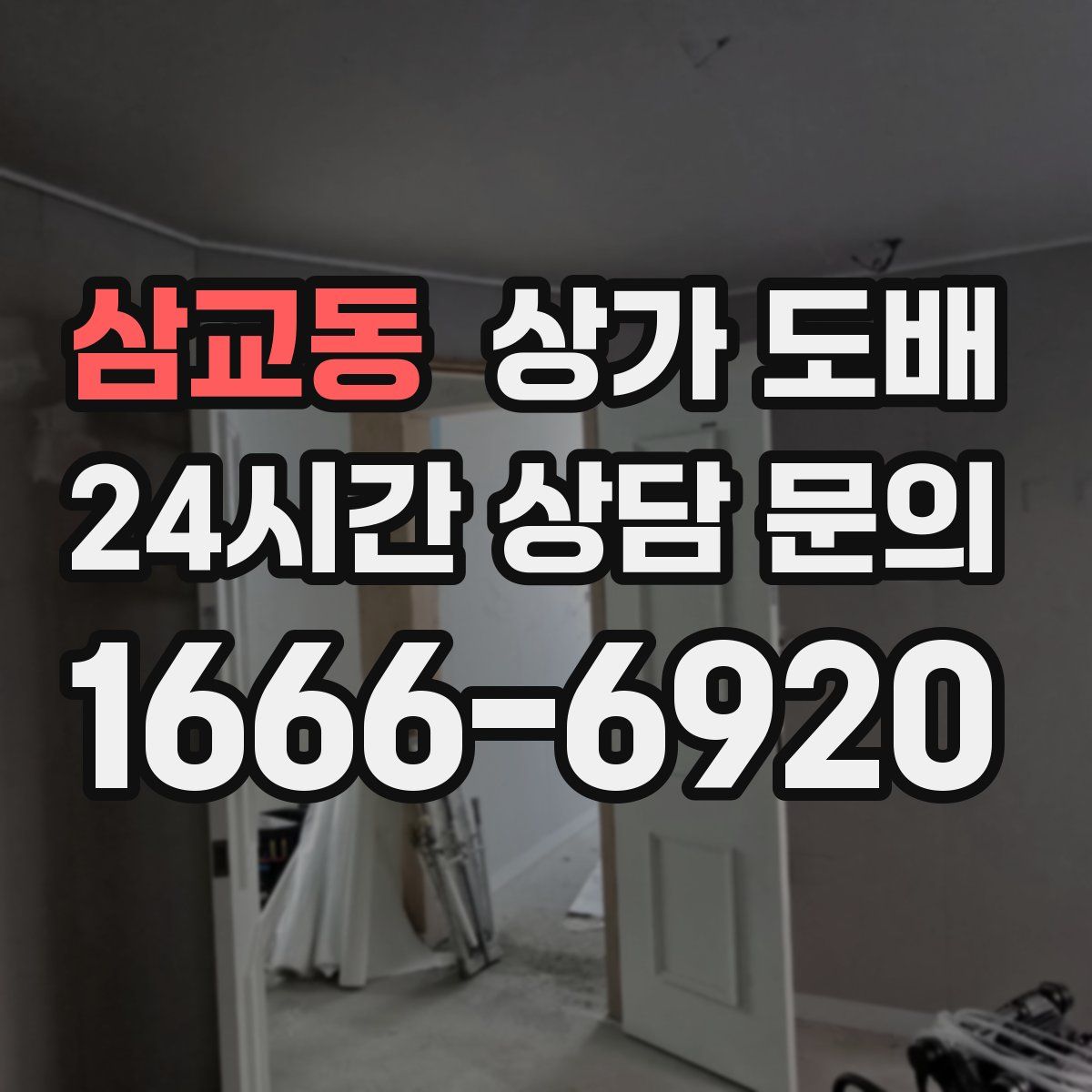 삼교동 상가 도배