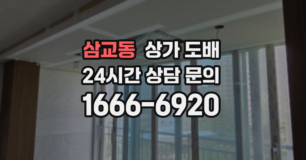 삼교동 상가 도배