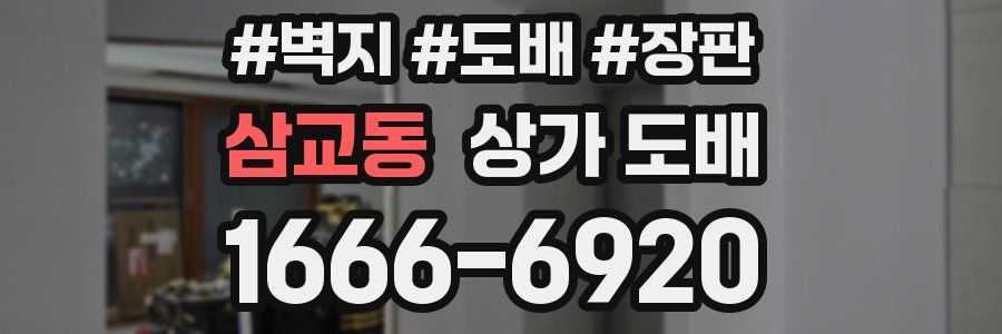 삼교동 상가 도배