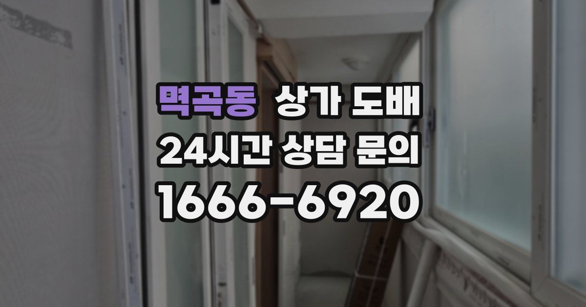 멱곡동 상가 도배
