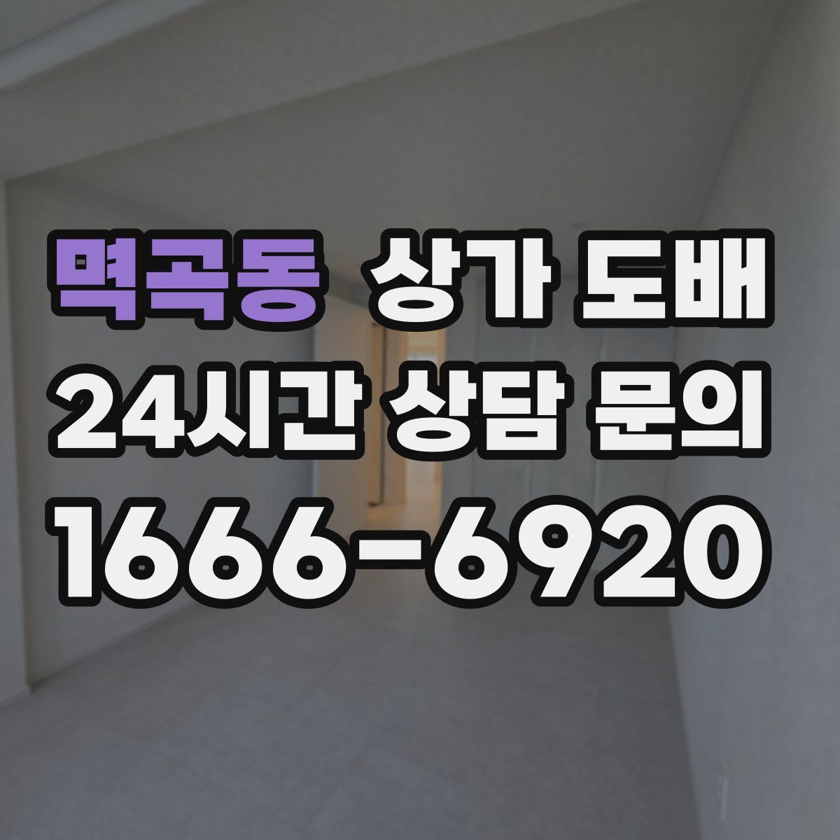 멱곡동 상가 도배
