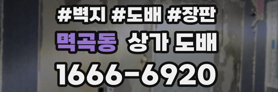 멱곡동 상가 도배