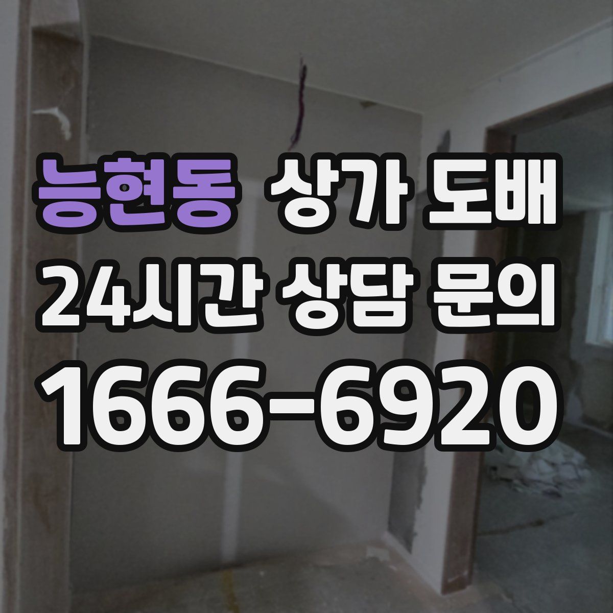 능현동 상가 도배