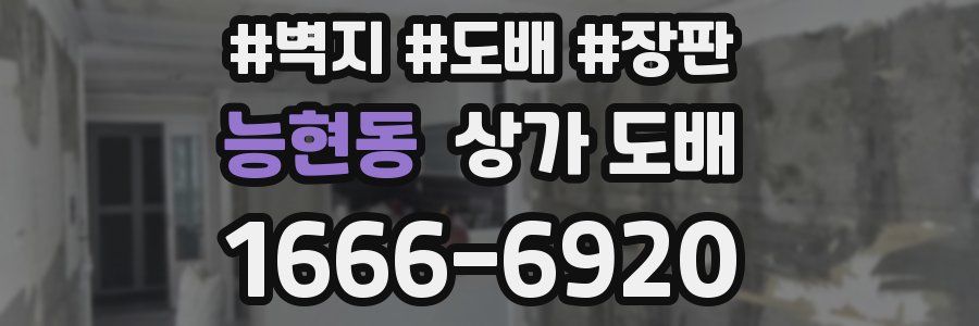 능현동 상가 도배