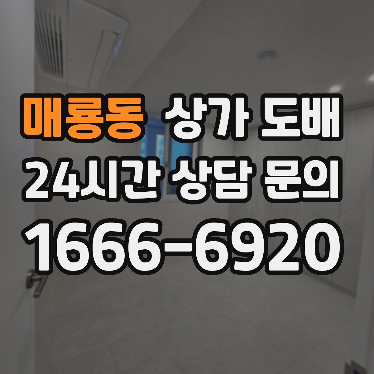 매룡동 상가 도배