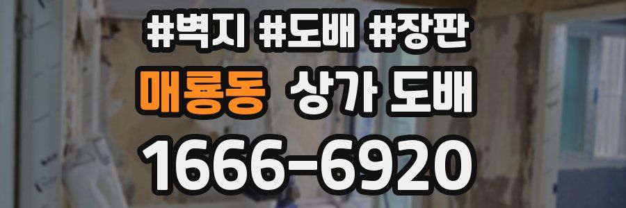 매룡동 상가 도배