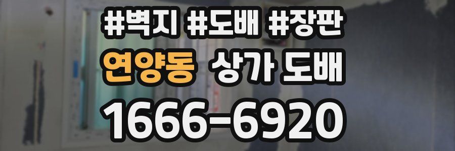 연양동 상가 도배