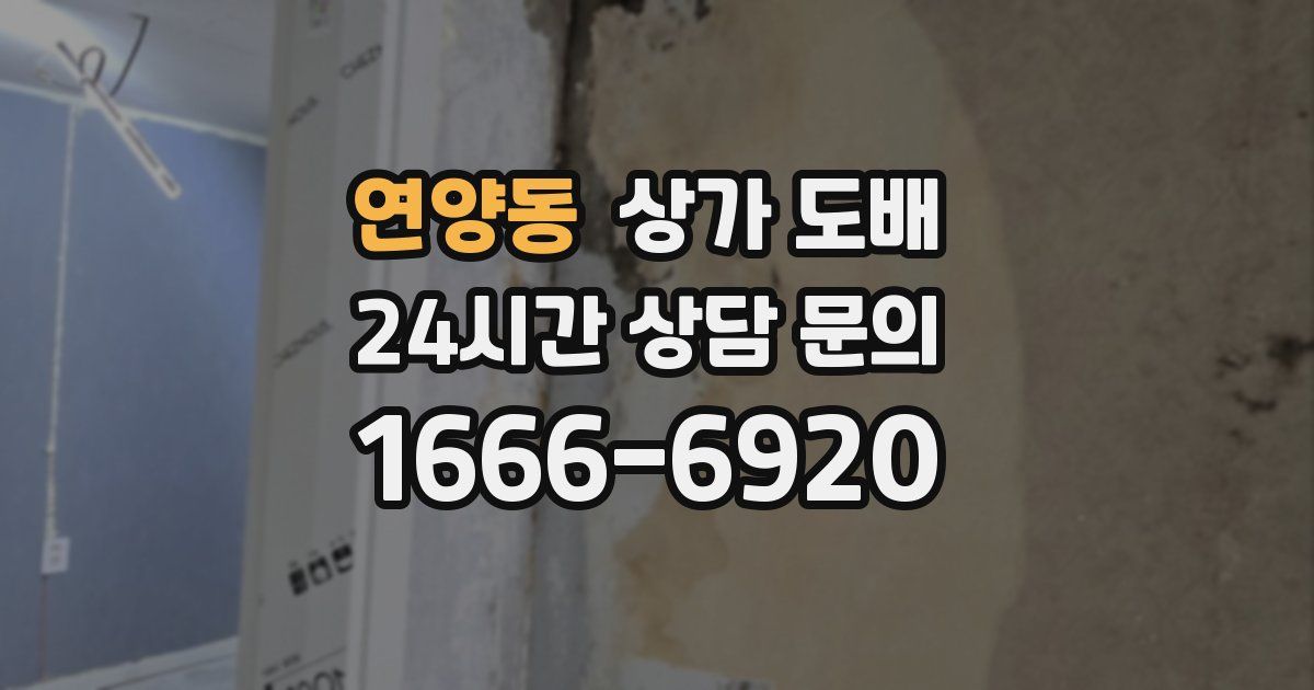 연양동 상가 도배