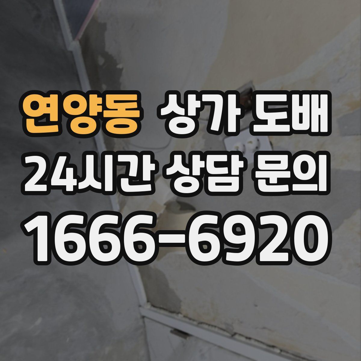 연양동 상가 도배