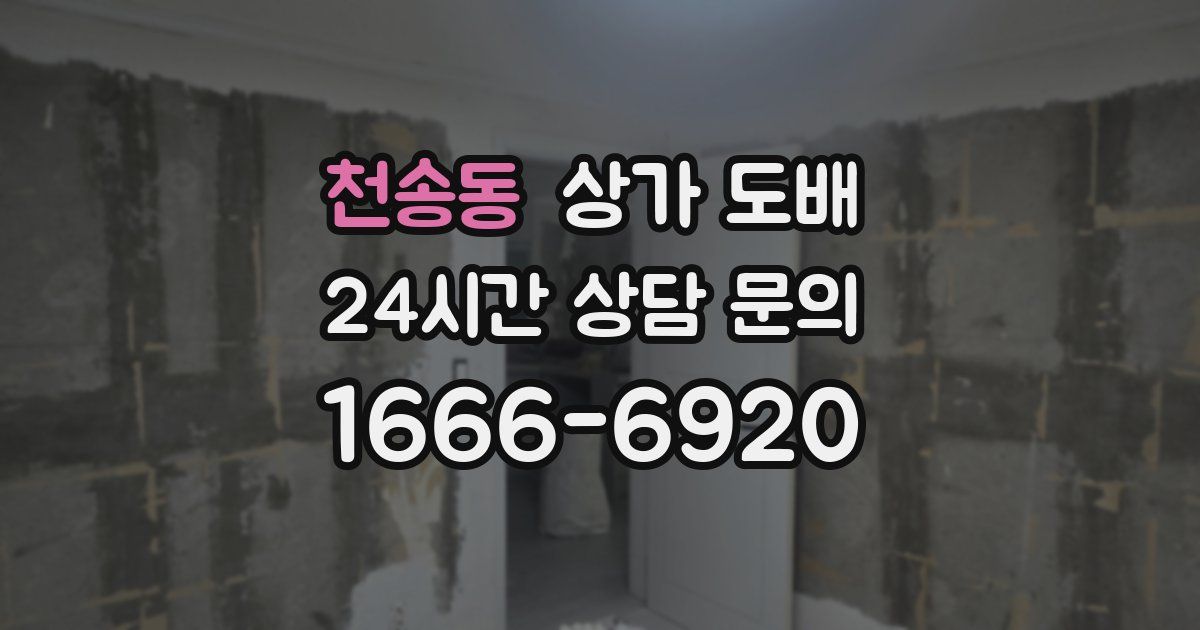 천송동 상가 도배