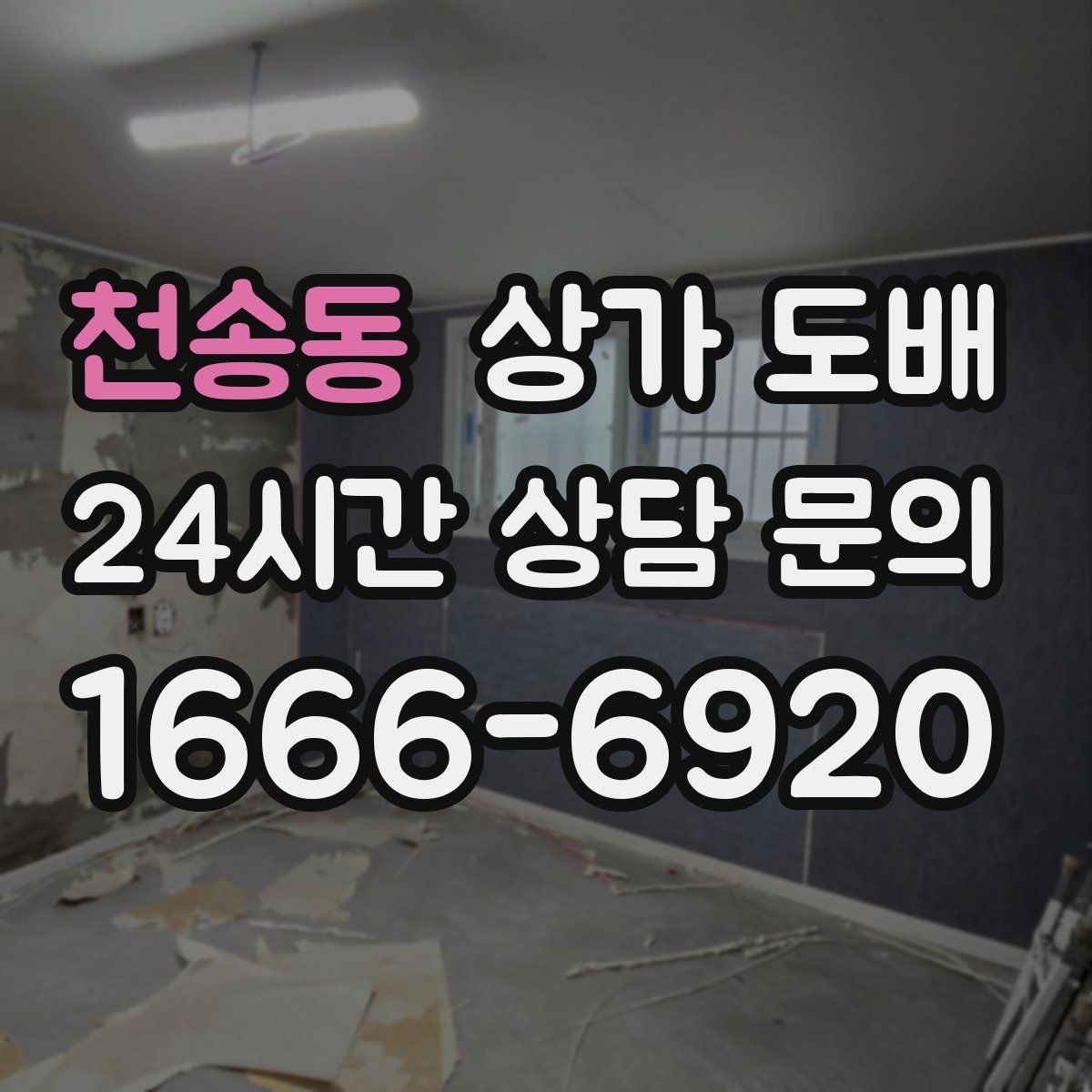 천송동 상가 도배
