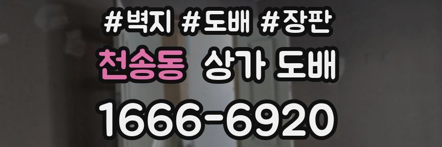 천송동 상가 도배