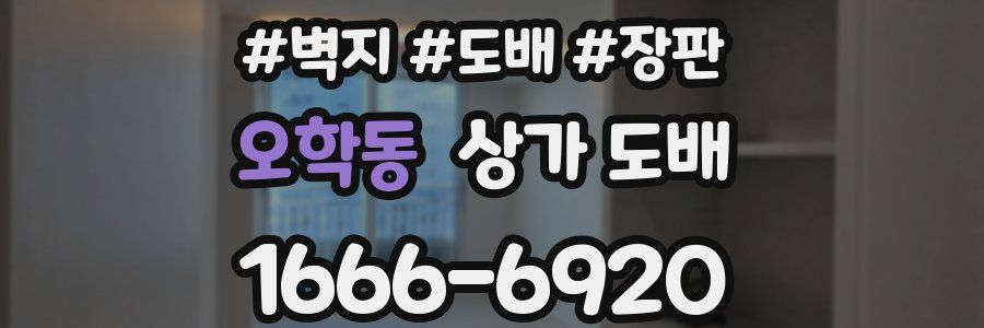 오학동 상가 도배