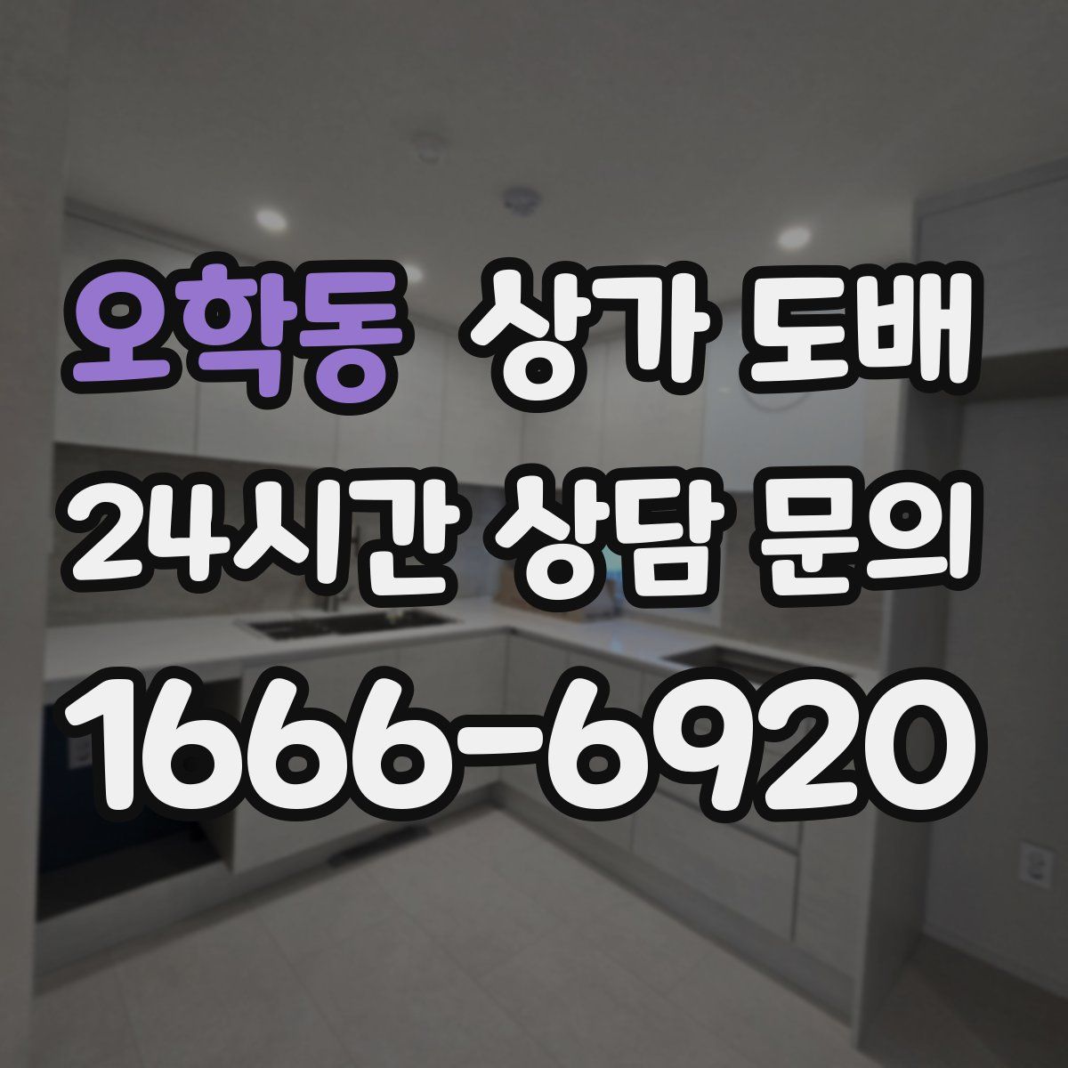 오학동 상가 도배