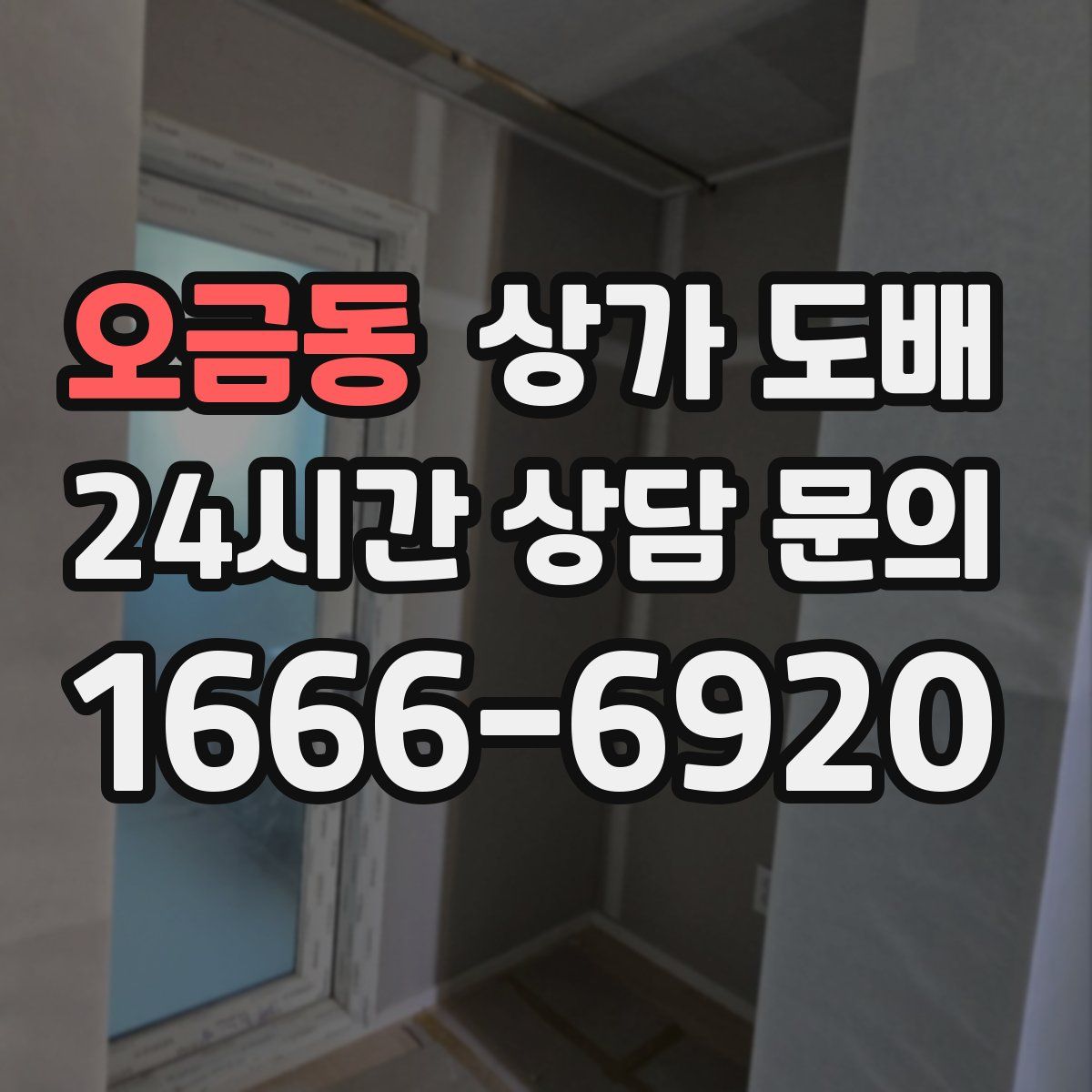 오금동 상가 도배