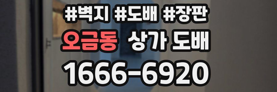오금동 상가 도배