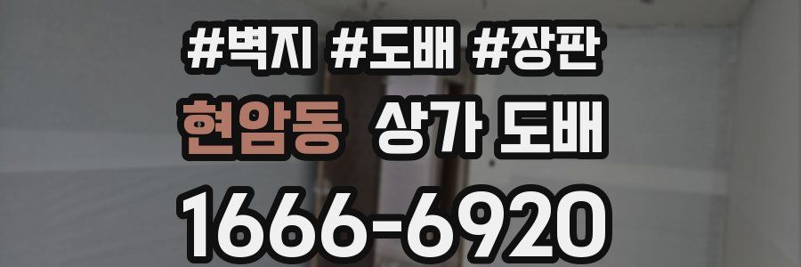 현암동 상가 도배