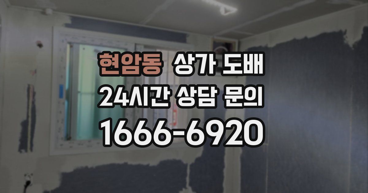 현암동 상가 도배