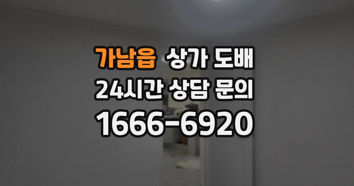 가남읍 상가 도배
