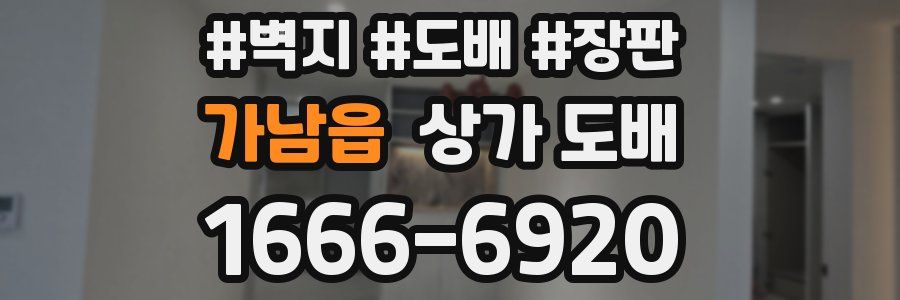 가남읍 상가 도배