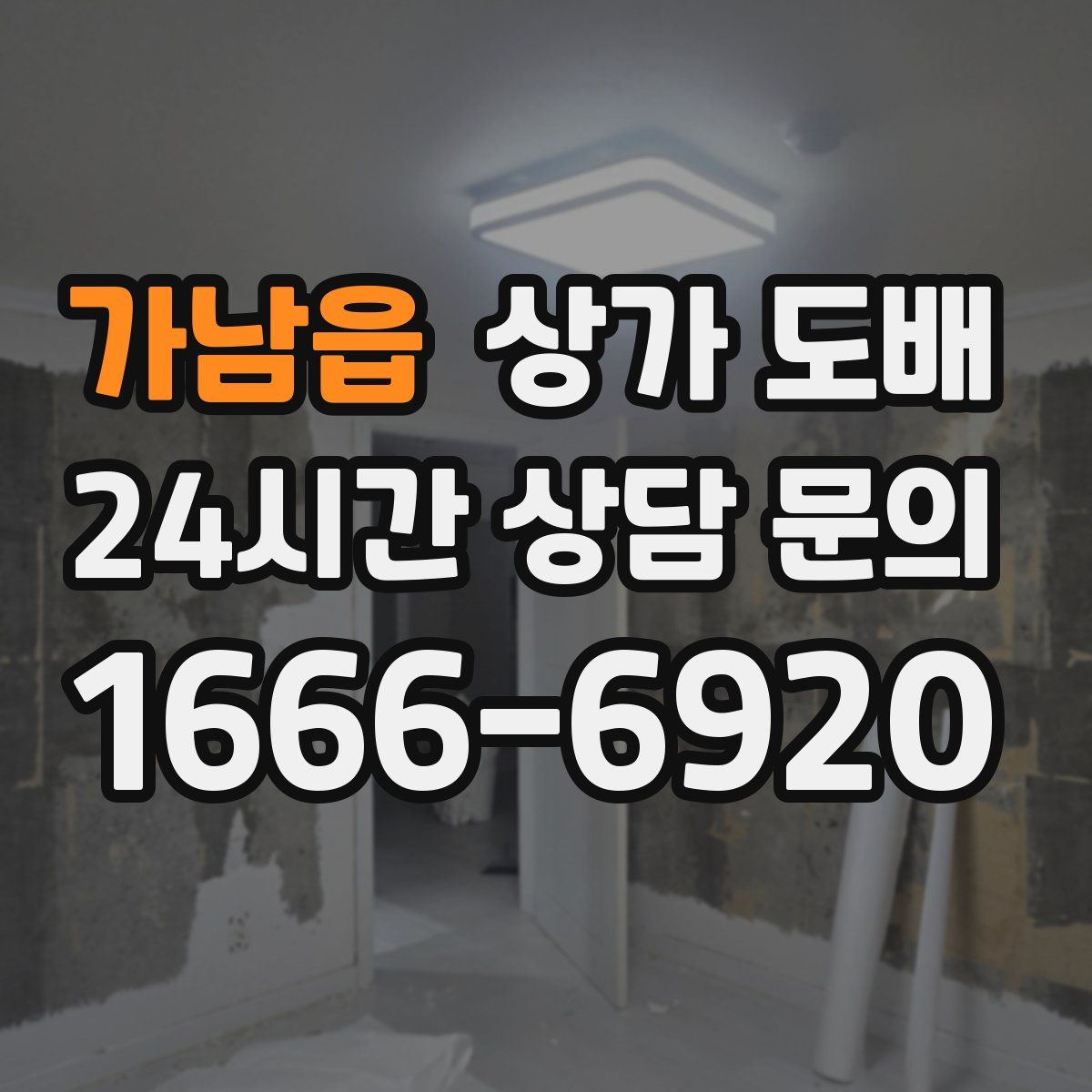 가남읍 상가 도배