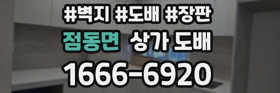 점동면 상가 도배