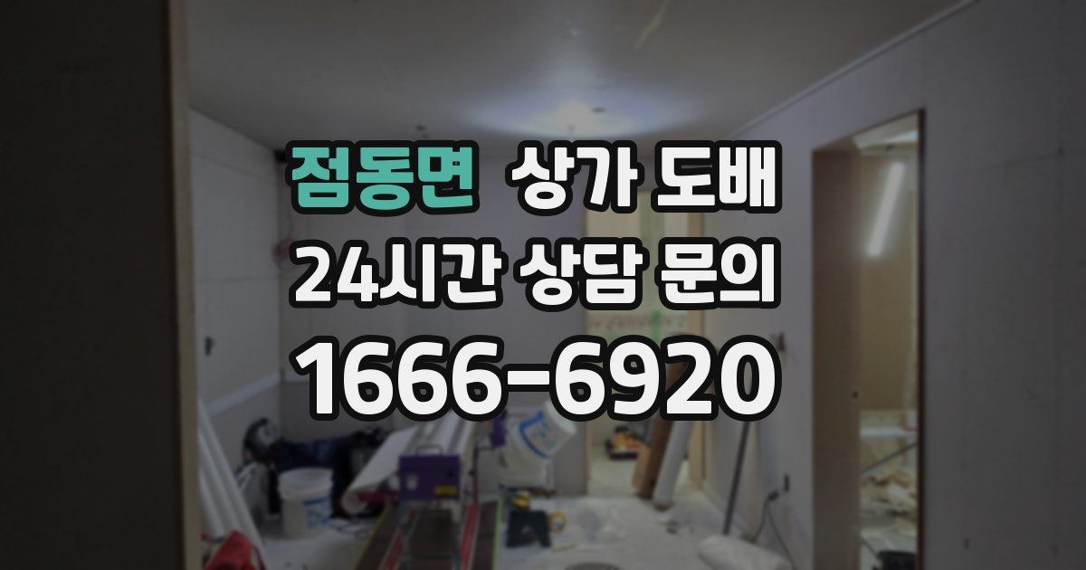 점동면 상가 도배
