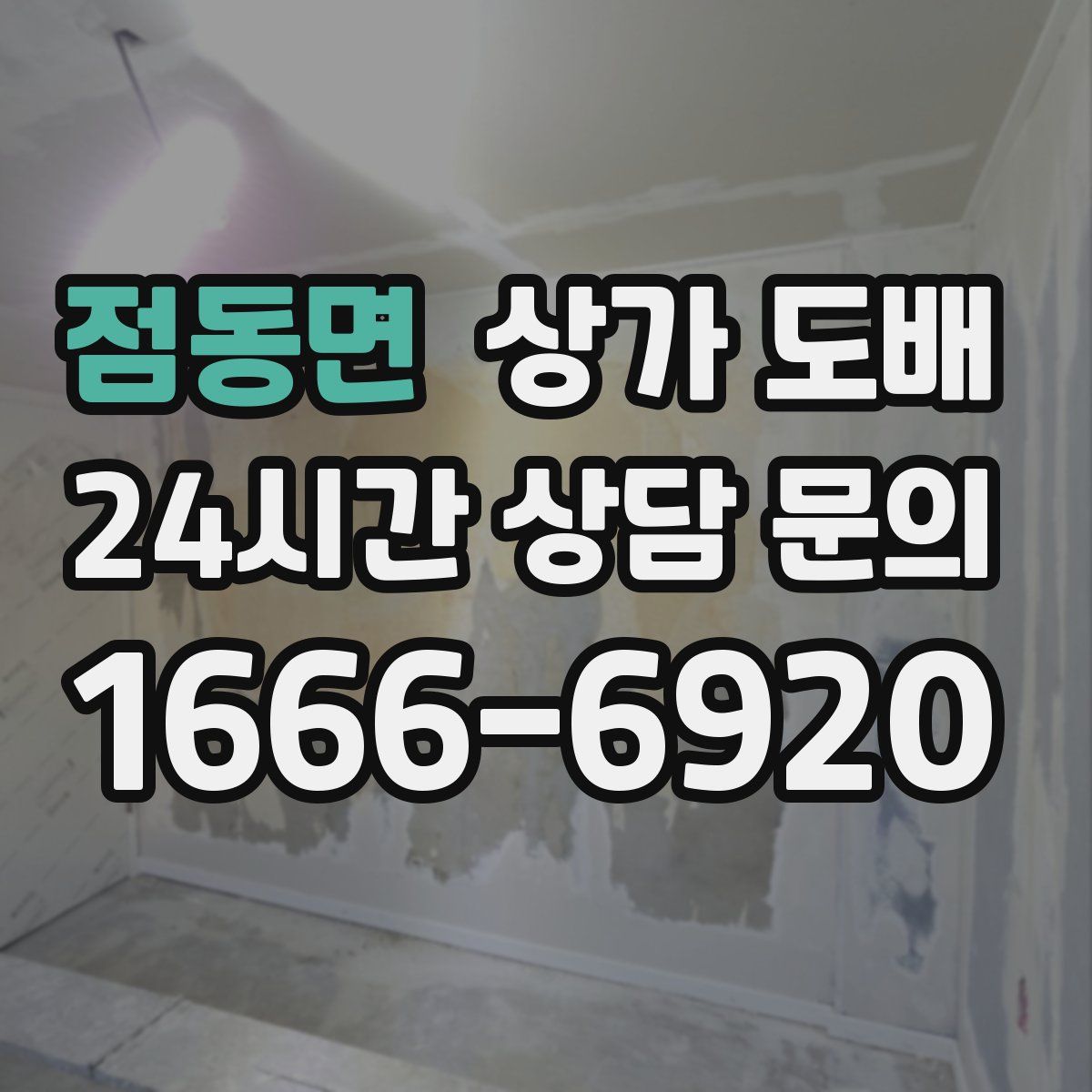 점동면 상가 도배