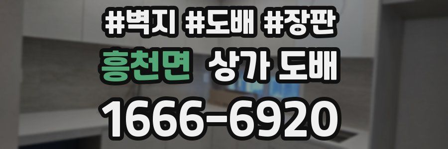 흥천면 상가 도배