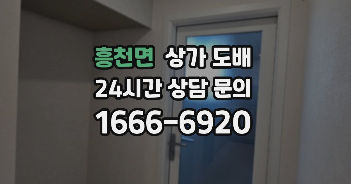 흥천면 상가 도배