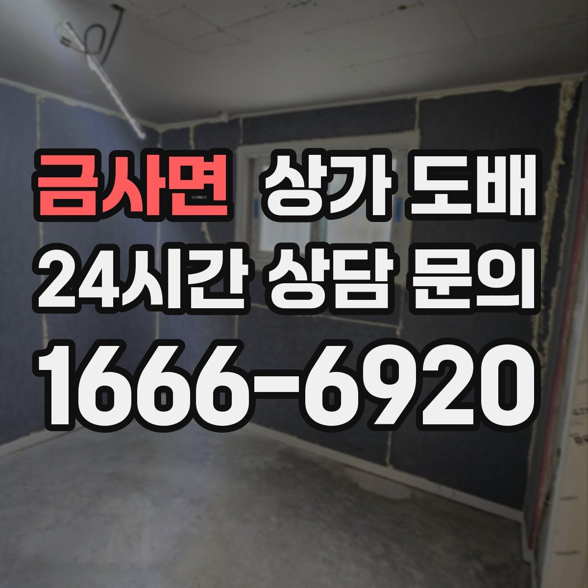 금사면 상가 도배