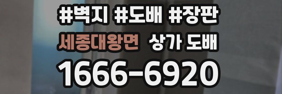 세종대왕면 상가 도배