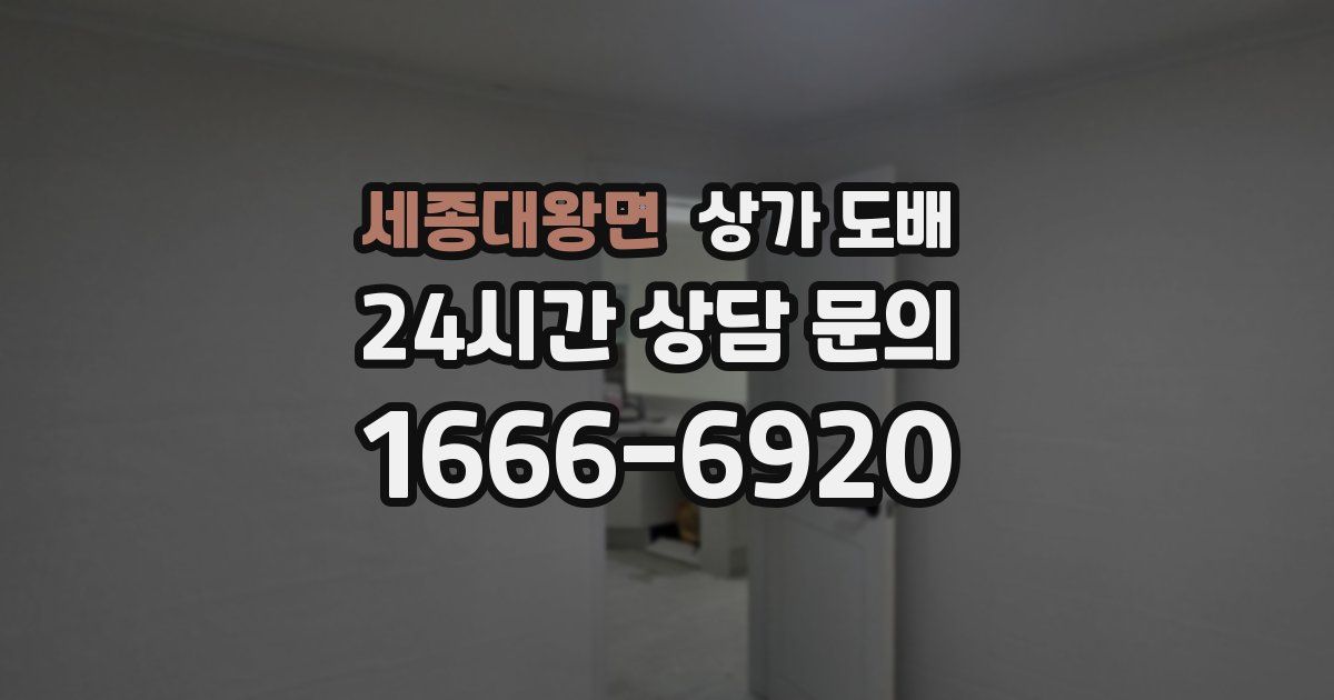 세종대왕면 상가 도배