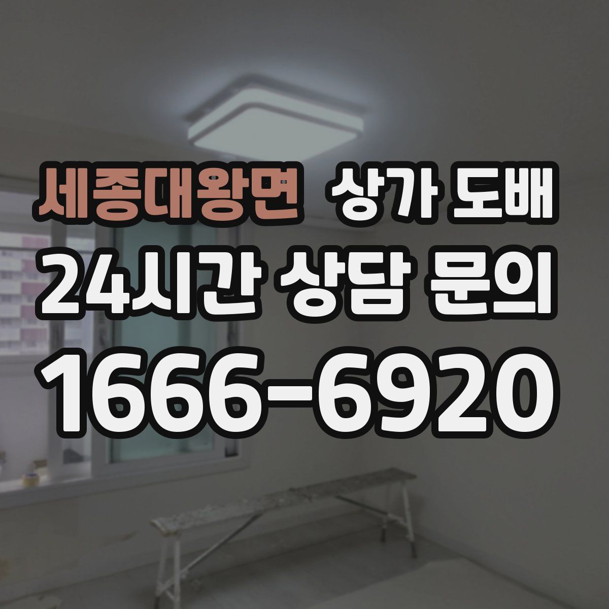 세종대왕면 상가 도배