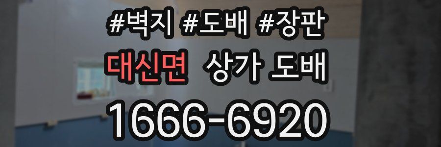 대신면 상가 도배