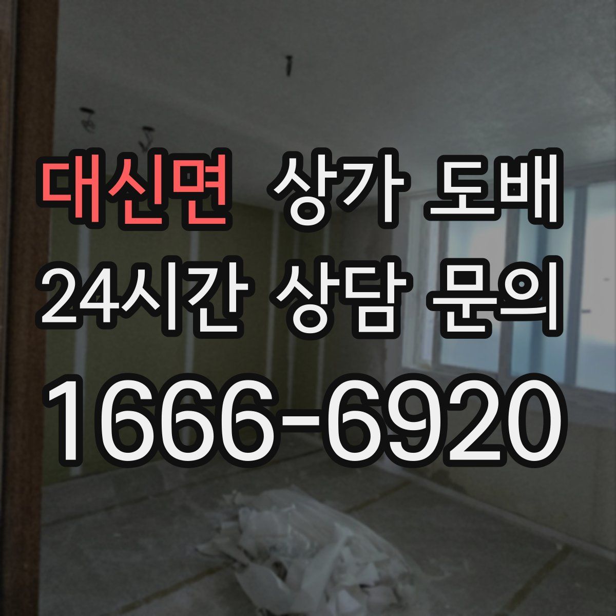 대신면 상가 도배