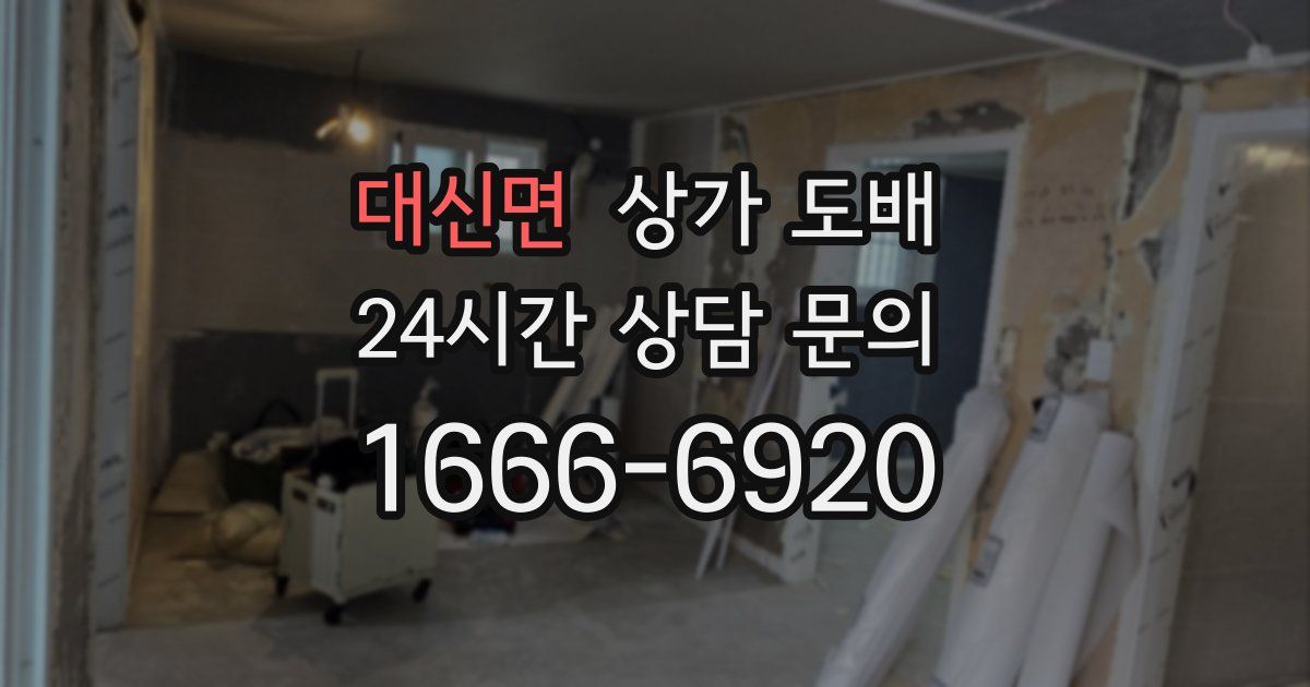 대신면 상가 도배