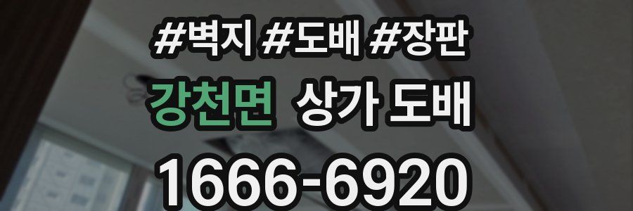 강천면 상가 도배
