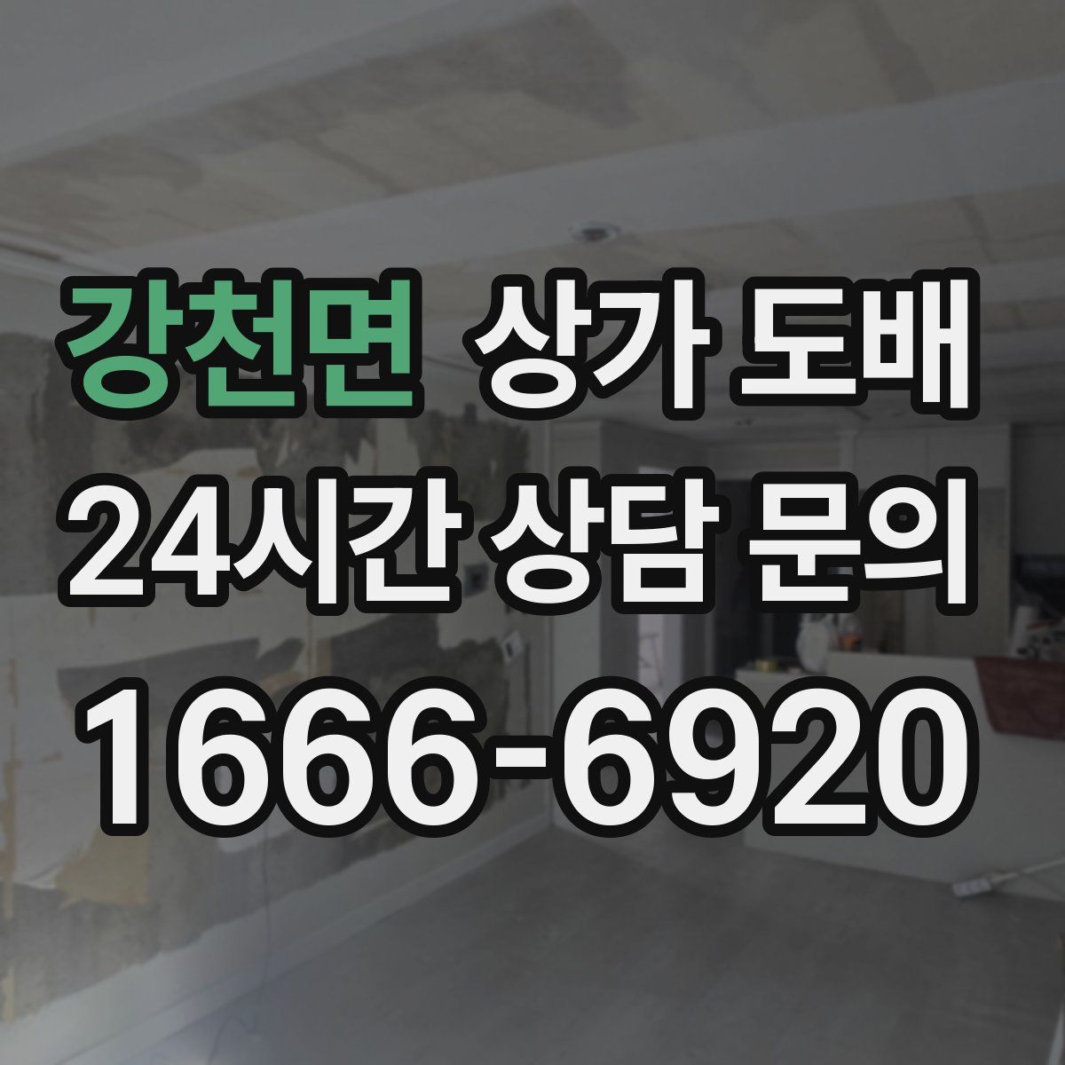 강천면 상가 도배