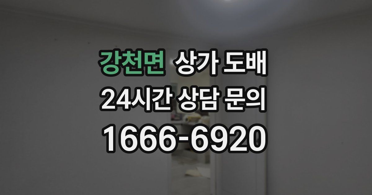강천면 상가 도배