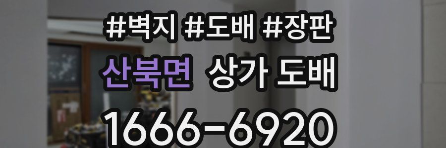 산북면 상가 도배