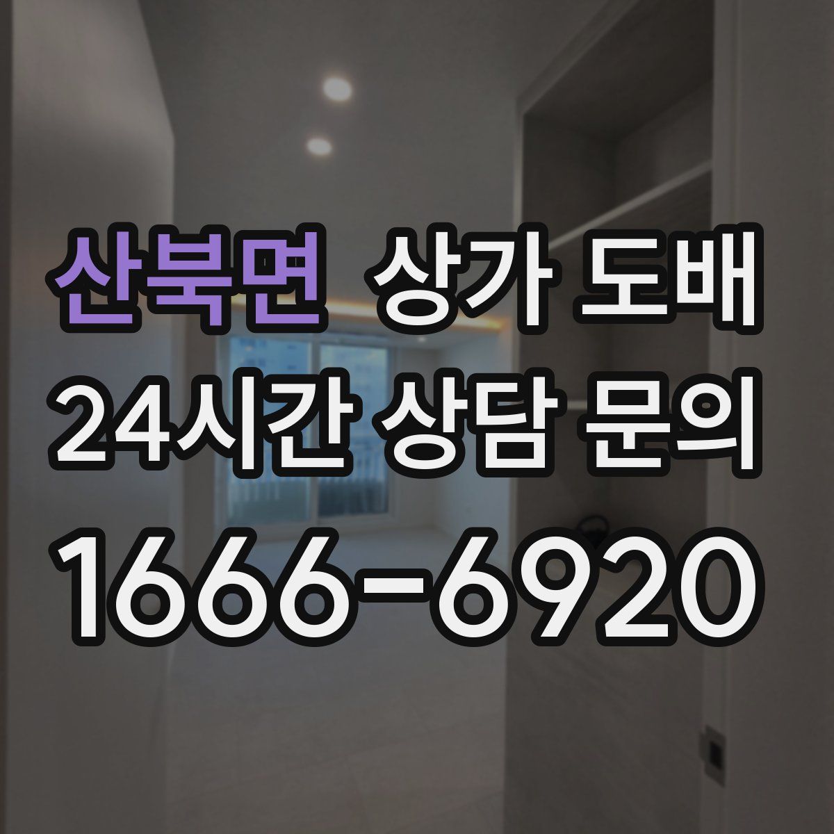 산북면 상가 도배