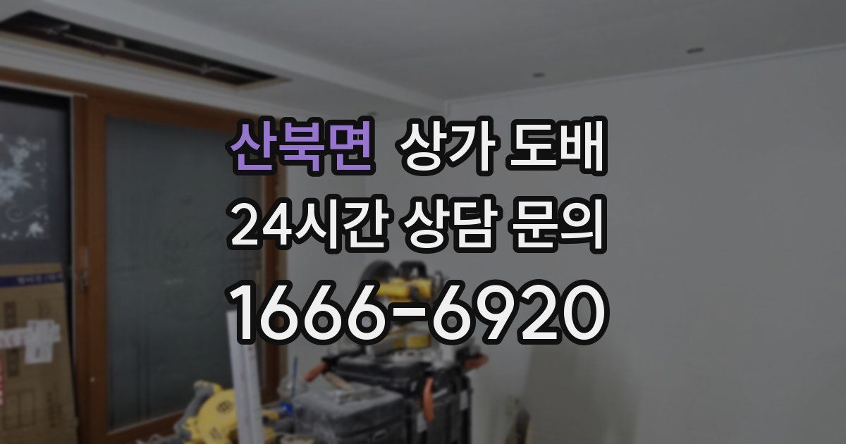산북면 상가 도배