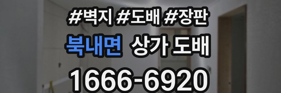 북내면 상가 도배