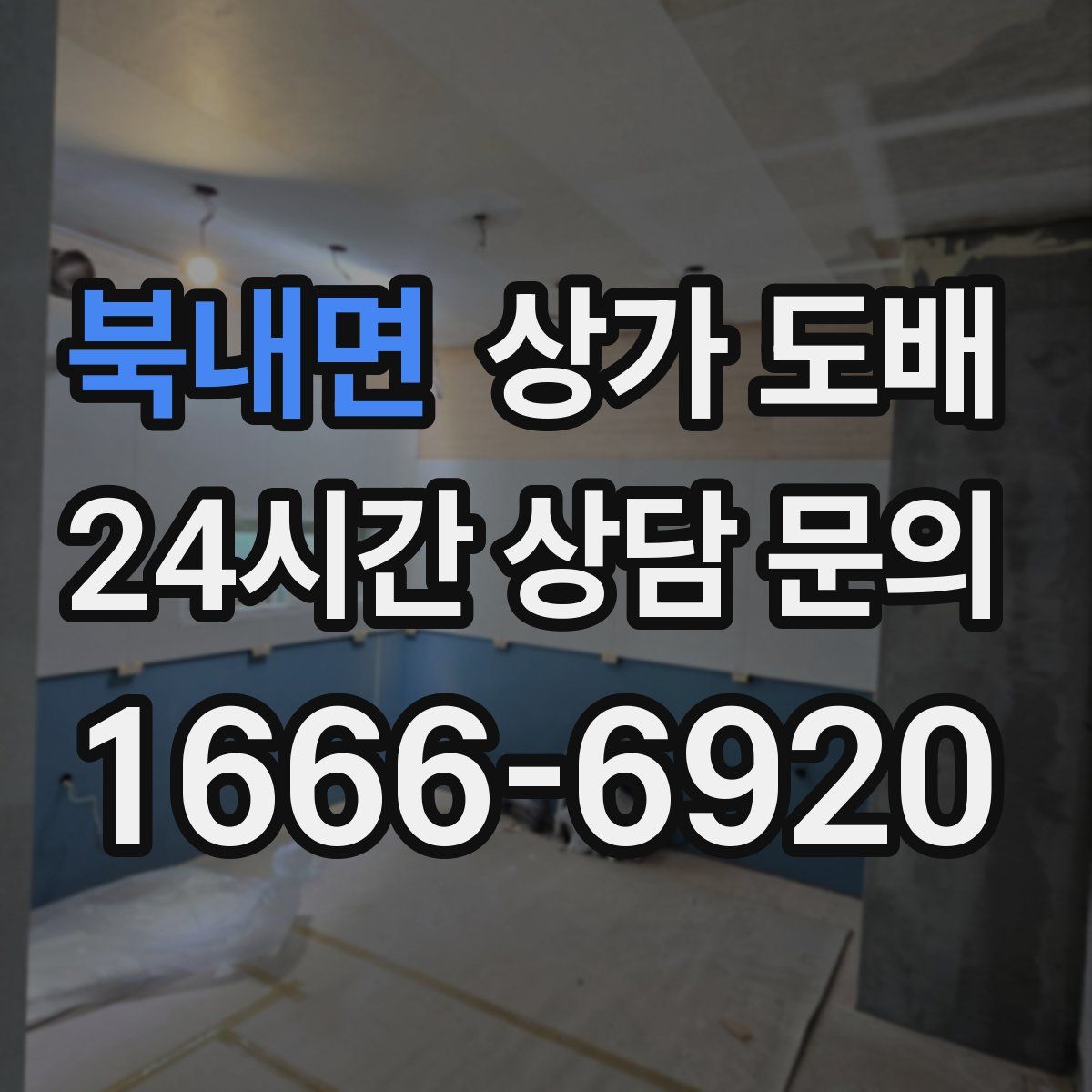 북내면 상가 도배