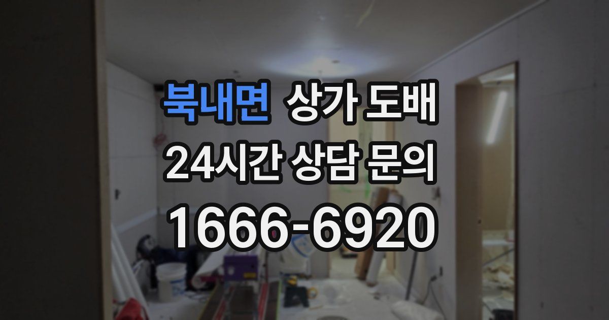 북내면 상가 도배
